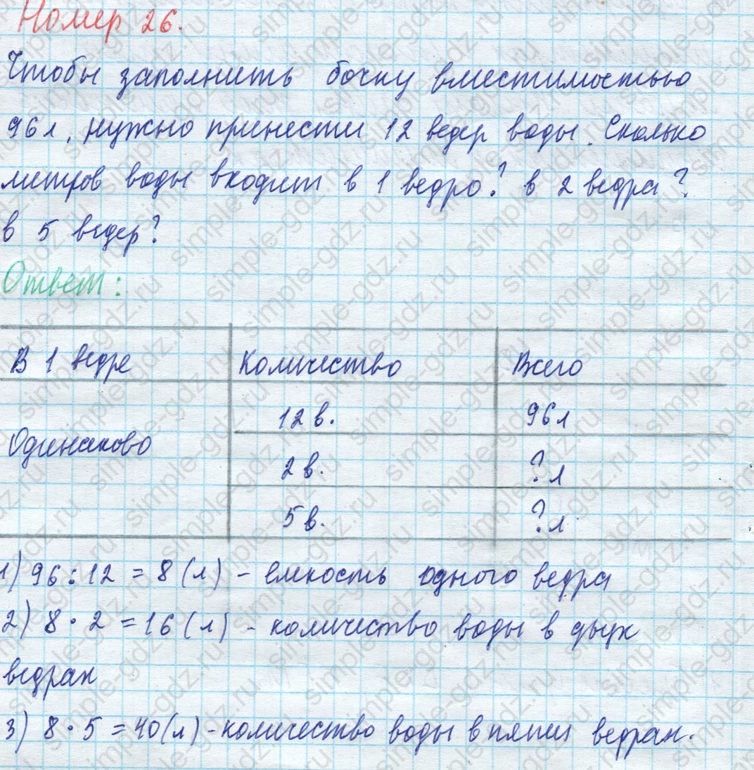 matematika class-4 Математика 4 класс учебник Моро, Бантова 1, 2 часть - 1 Часть страница 8 ответ 26