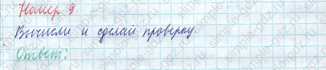 matematika class-4 Математика 4 класс учебник Моро, Бантова 1, 2 часть - 1 Часть страница 91 ответ Номер 9