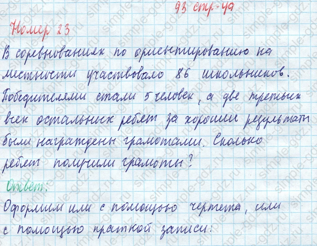 matematika class-4 Математика 4 класс учебник Моро, Бантова 1, 2 часть - 1 Часть страница 93 ответ Номер 23