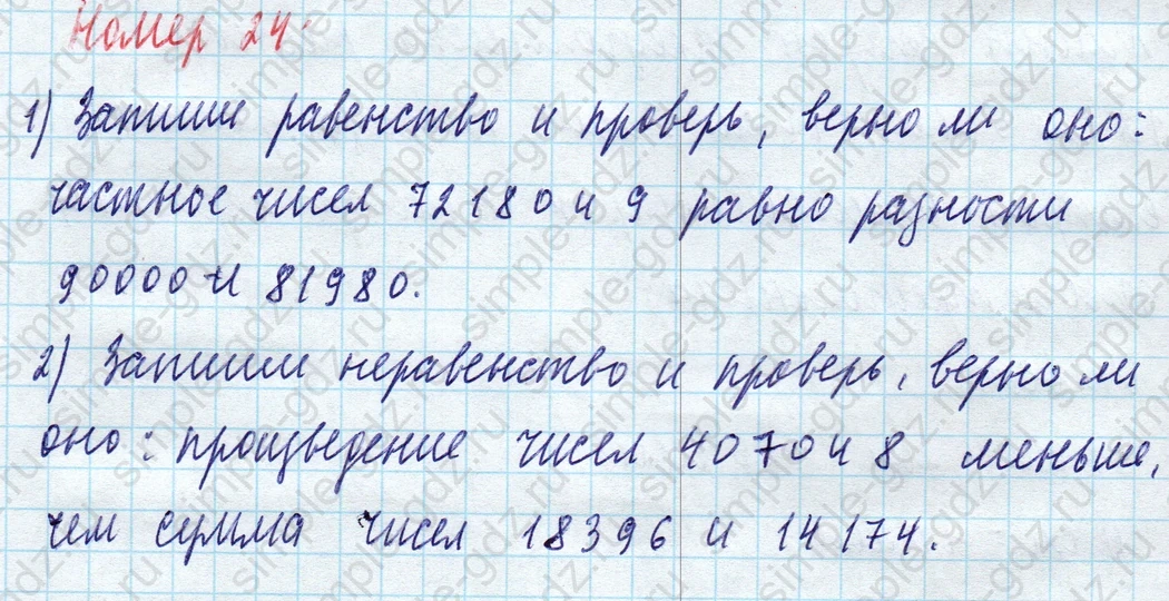 matematika class-4 Математика 4 класс учебник Моро, Бантова 1, 2 часть - 1 Часть страница 93 ответ Номер 24