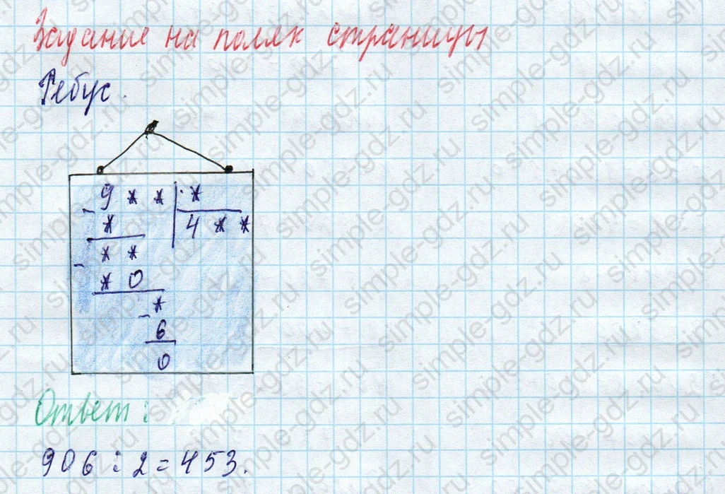 matematika class-4 Математика 4 класс учебник Моро, Бантова 1, 2 часть - 1 Часть страница 94 ответ Задание на полях страницы (Ребус)
