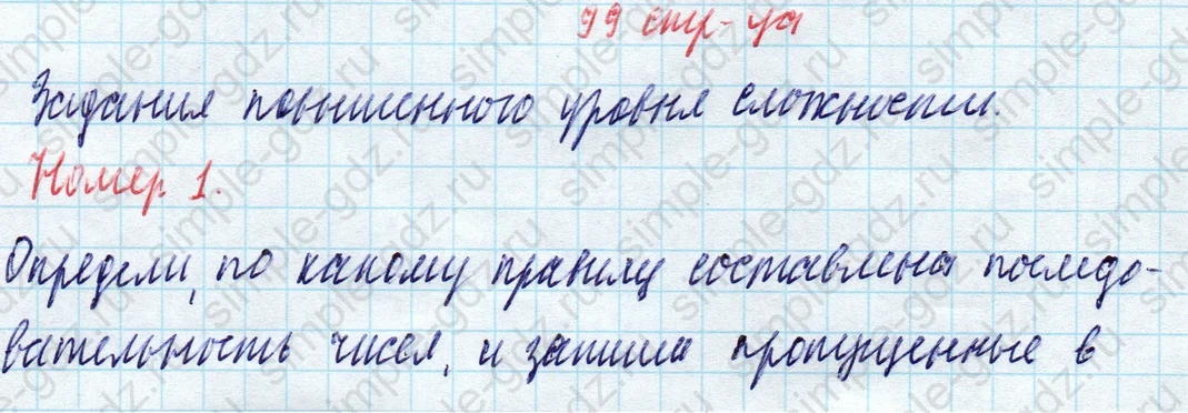 matematika class-4 Математика 4 класс учебник Моро, Бантова 1, 2 часть - 1 Часть страница 99 ответ Задания повышенного уровня сложности. Номер 1.