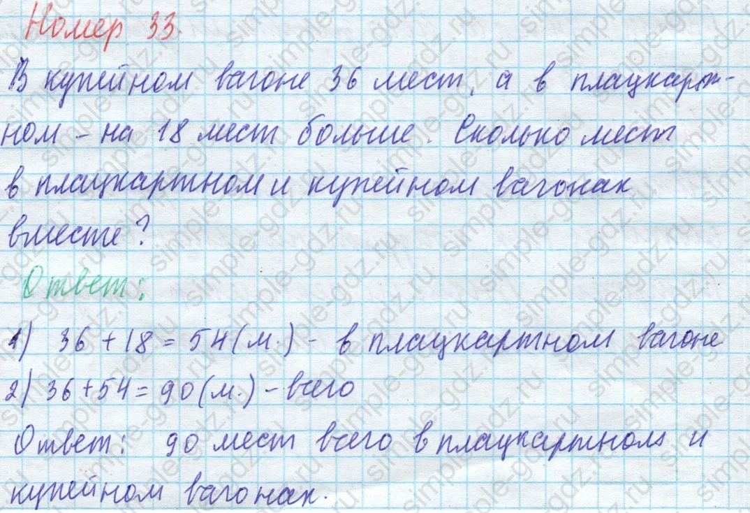 matematika class-4 Математика 4 класс учебник Моро, Бантова 1, 2 часть - 1 Часть страница 9 ответ 33