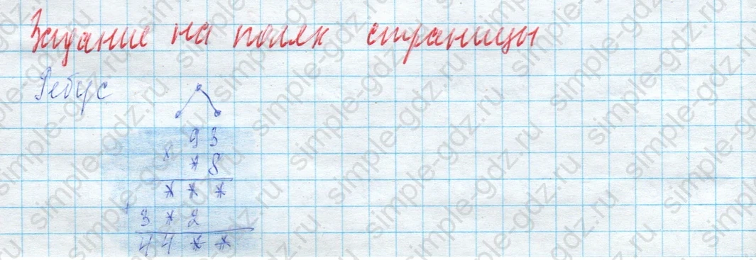 matematika class-4 Математика 4 класс учебник Моро, Бантова 1, 2 часть - 2 Часть страница 101 ответ Задание на полях страницы (Ребус)