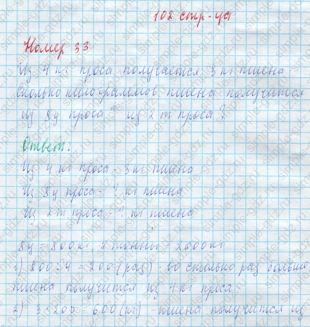 matematika class-4 Математика 4 класс учебник Моро, Бантова 1, 2 часть - 2 Часть страница 102 ответ Номер 33