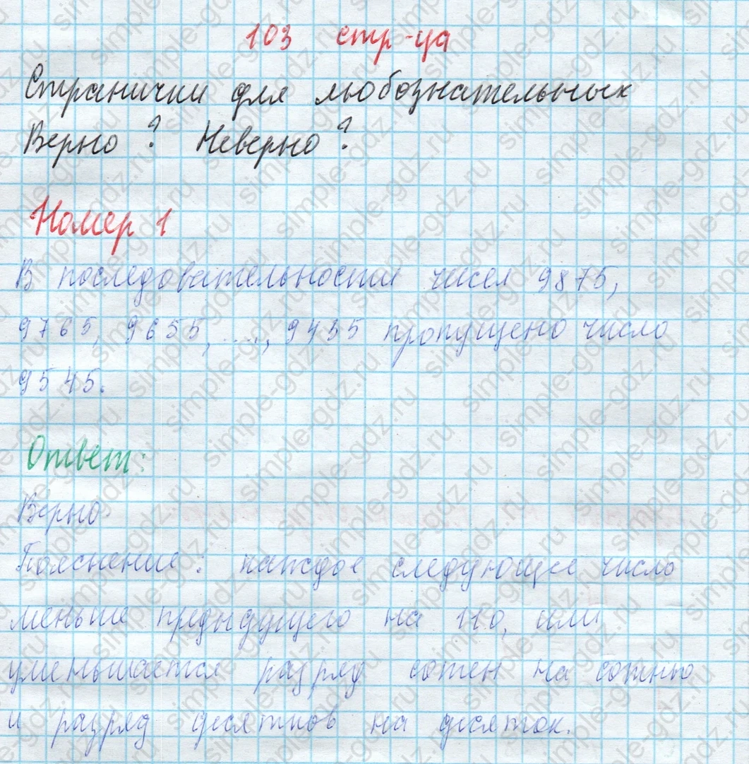 matematika class-4 Математика 4 класс учебник Моро, Бантова 1, 2 часть - 2 Часть страница 103 ответ Странички для любознательных Номер 1