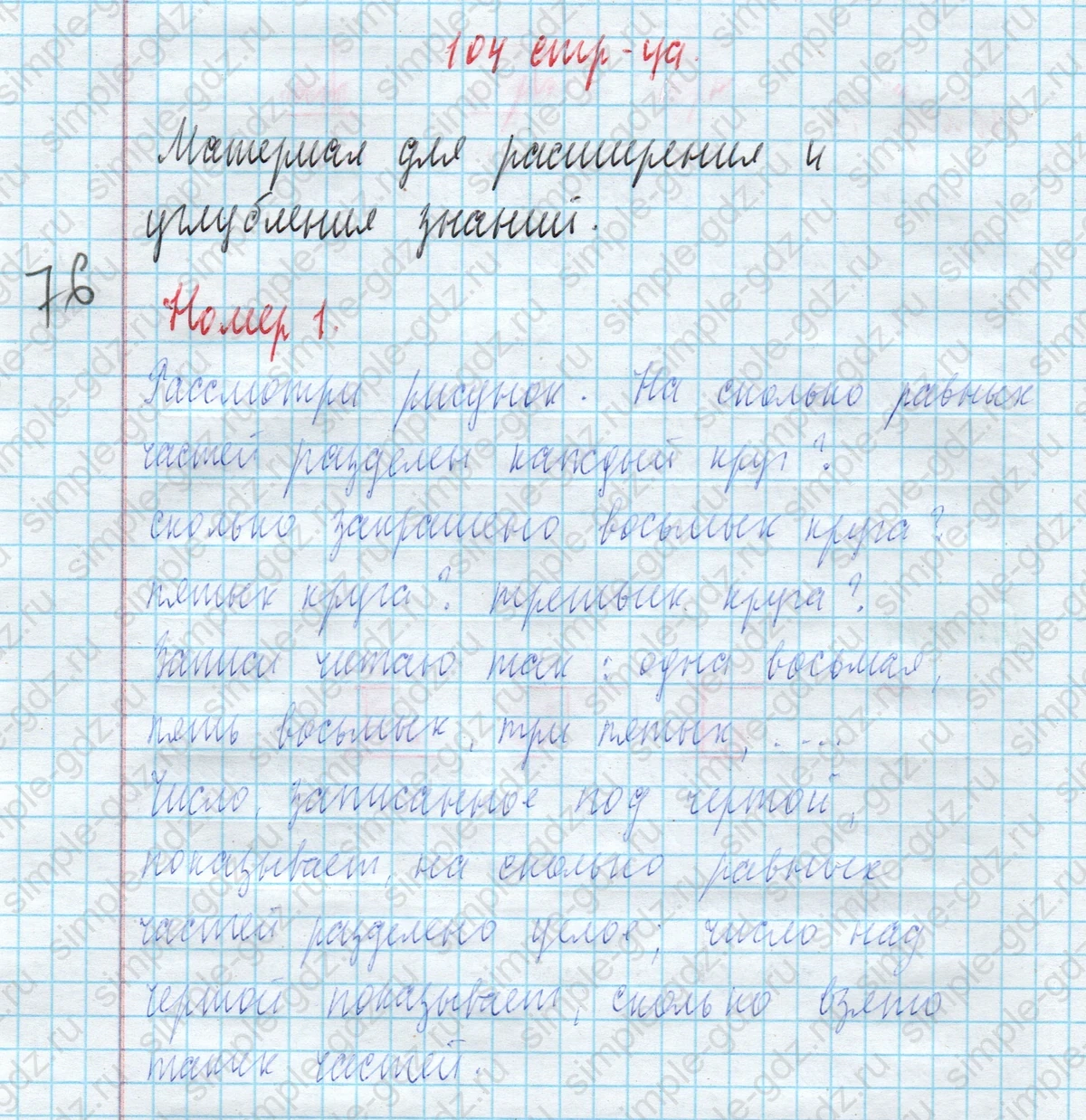 matematika class-4 Математика 4 класс учебник Моро, Бантова 1, 2 часть - 2 Часть страница 104 ответ Материал для расширения и углубления знаний Номер 1