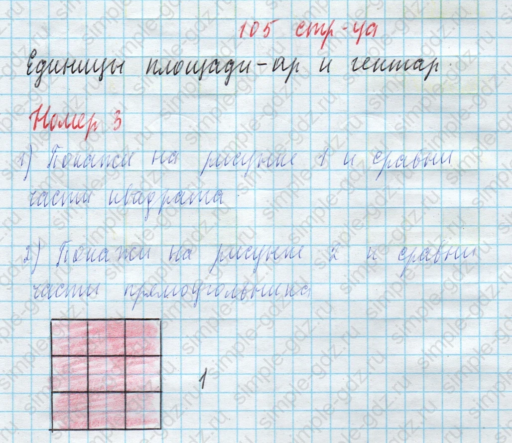 matematika class-4 Математика 4 класс учебник Моро, Бантова 1, 2 часть - 2 Часть страница 105 ответ Единицы площади — ар и гектар Номер 3