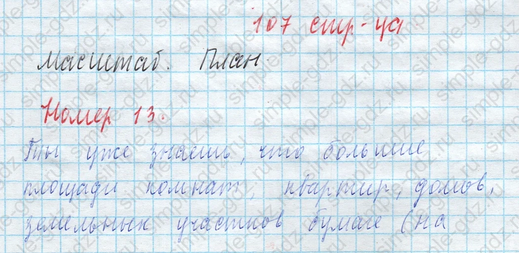 matematika class-4 Математика 4 класс учебник Моро, Бантова 1, 2 часть - 2 Часть страница 107 ответ Масштаб. План Номер 13