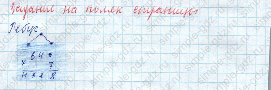 matematika class-4 Математика 4 класс учебник Моро, Бантова 1, 2 часть - 2 Часть страница 12 ответ Задание на полях страницы. Ребус.