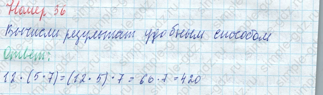 matematika class-4 Математика 4 класс учебник Моро, Бантова 1, 2 часть - 2 Часть страница 12 ответ Номер 36. Вычисли результат удобным способом.