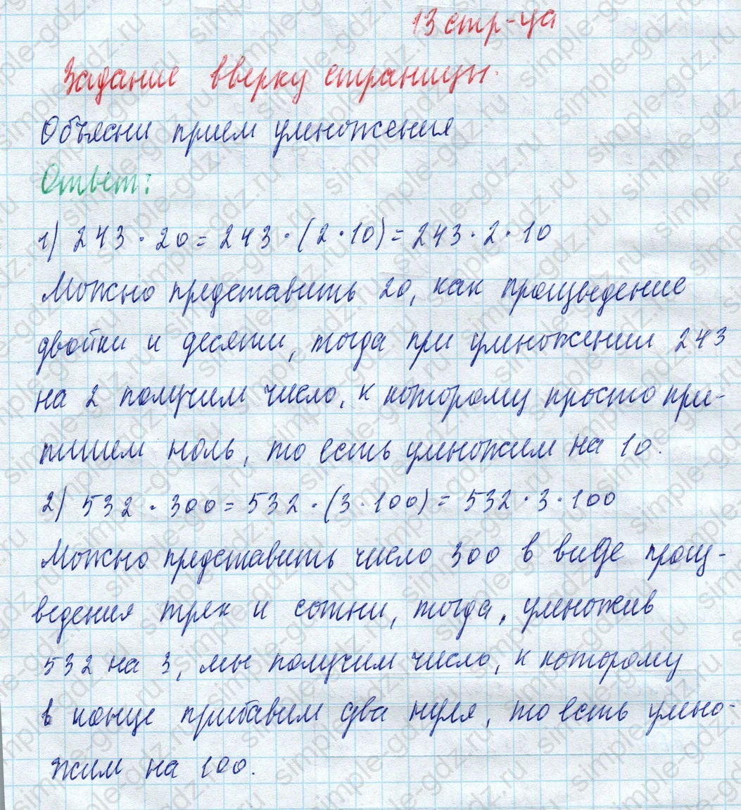 matematika class-4 Математика 4 класс учебник Моро, Бантова 1, 2 часть - 2 Часть страница 13 ответ Задание вверху страницы. Объясни прием умножения.