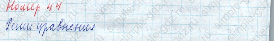 matematika class-4 Математика 4 класс учебник Моро, Бантова 1, 2 часть - 2 Часть страница 13 ответ Номер 44. Реши уравнения.