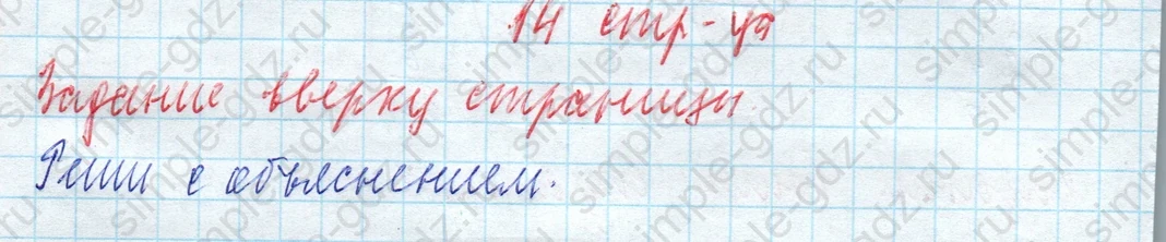 matematika class-4 Математика 4 класс учебник Моро, Бантова 1, 2 часть - 2 Часть страница 14 ответ Задание вверху страницы. Реши с объяснением.