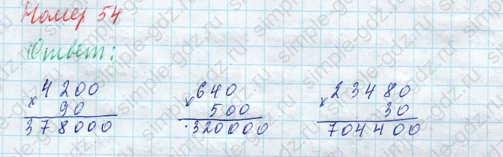 matematika class-4 Математика 4 класс учебник Моро, Бантова 1, 2 часть - 2 Часть страница 15 ответ Номер 54