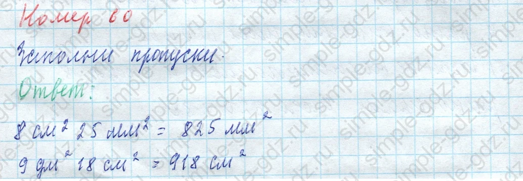 matematika class-4 Математика 4 класс учебник Моро, Бантова 1, 2 часть - 2 Часть страница 15 ответ Номер 60. Заполни пропуски.