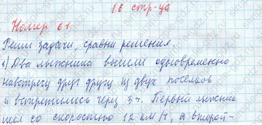 matematika class-4 Математика 4 класс учебник Моро, Бантова 1, 2 часть - 2 Часть страница 16 ответ Номер 61. Реши задачи, сравни решения.