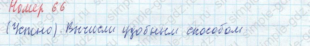 matematika class-4 Математика 4 класс учебник Моро, Бантова 1, 2 часть - 2 Часть страница 17 ответ Номер 66