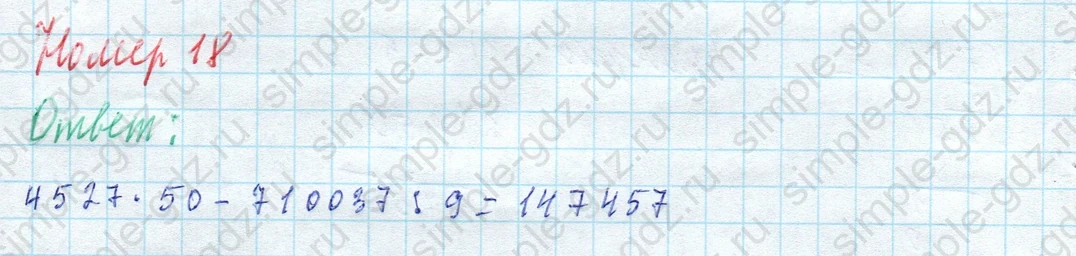matematika class-4 Математика 4 класс учебник Моро, Бантова 1, 2 часть - 2 Часть страница 21 ответ Номер 18