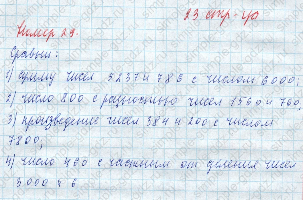 matematika class-4 Математика 4 класс учебник Моро, Бантова 1, 2 часть - 2 Часть страница 23 ответ Номер 29