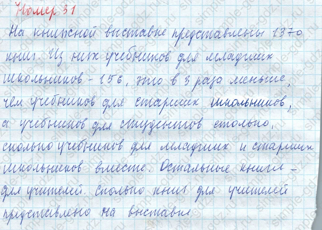 matematika class-4 Математика 4 класс учебник Моро, Бантова 1, 2 часть - 2 Часть страница 23 ответ Номер 31