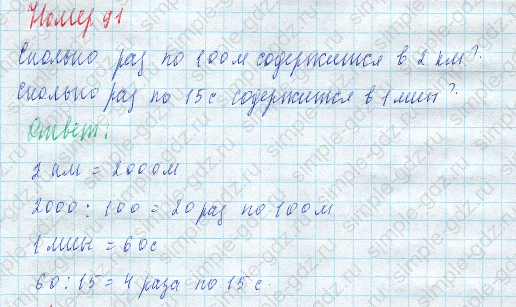 matematika class-4 Математика 4 класс учебник Моро, Бантова 1, 2 часть - 2 Часть страница 27 ответ Номер 91
