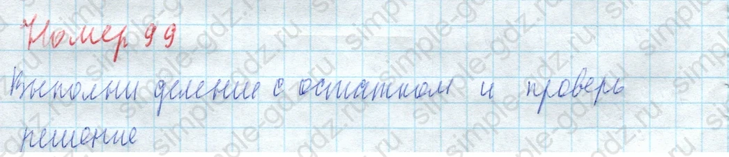 matematika class-4 Математика 4 класс учебник Моро, Бантова 1, 2 часть - 2 Часть страница 28 ответ Номер 99