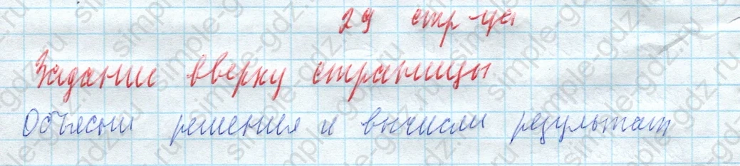 matematika class-4 Математика 4 класс учебник Моро, Бантова 1, 2 часть - 2 Часть страница 29 ответ Задание вверху страницы
