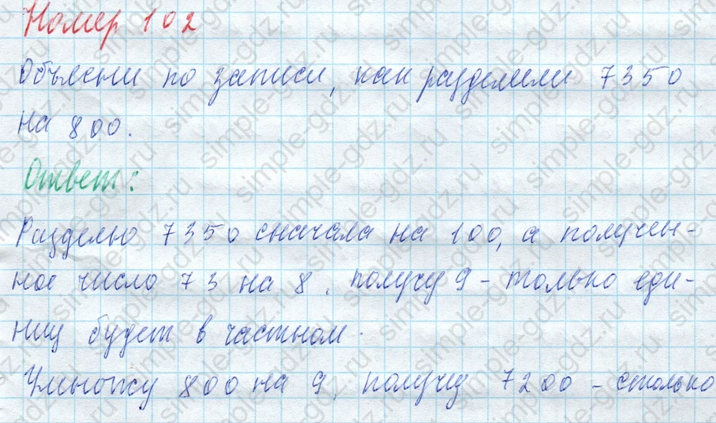 matematika class-4 Математика 4 класс учебник Моро, Бантова 1, 2 часть - 2 Часть страница 29 ответ Номер 102