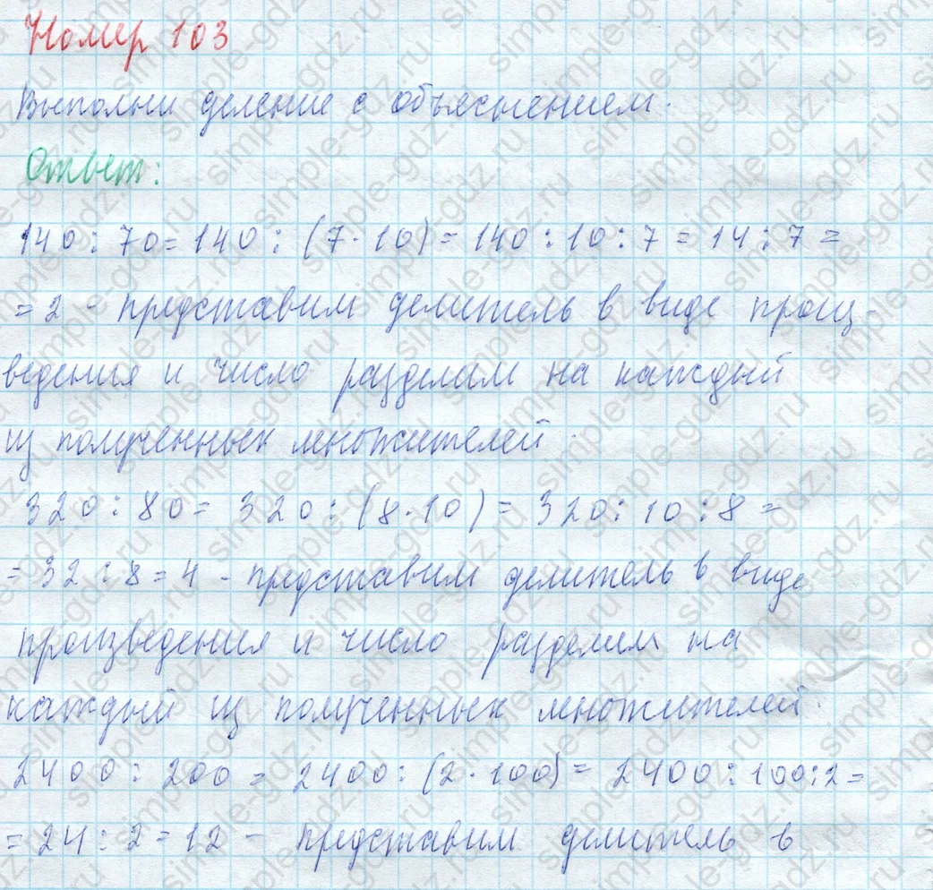 matematika class-4 Математика 4 класс учебник Моро, Бантова 1, 2 часть - 2 Часть страница 29 ответ Номер 103