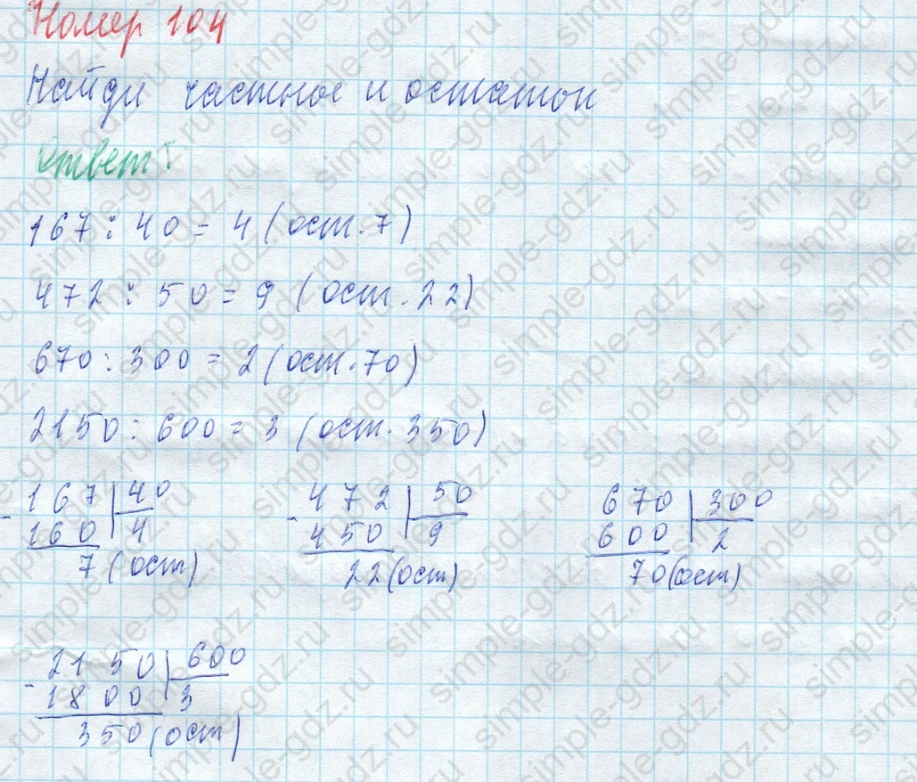 matematika class-4 Математика 4 класс учебник Моро, Бантова 1, 2 часть - 2 Часть страница 29 ответ Номер 104