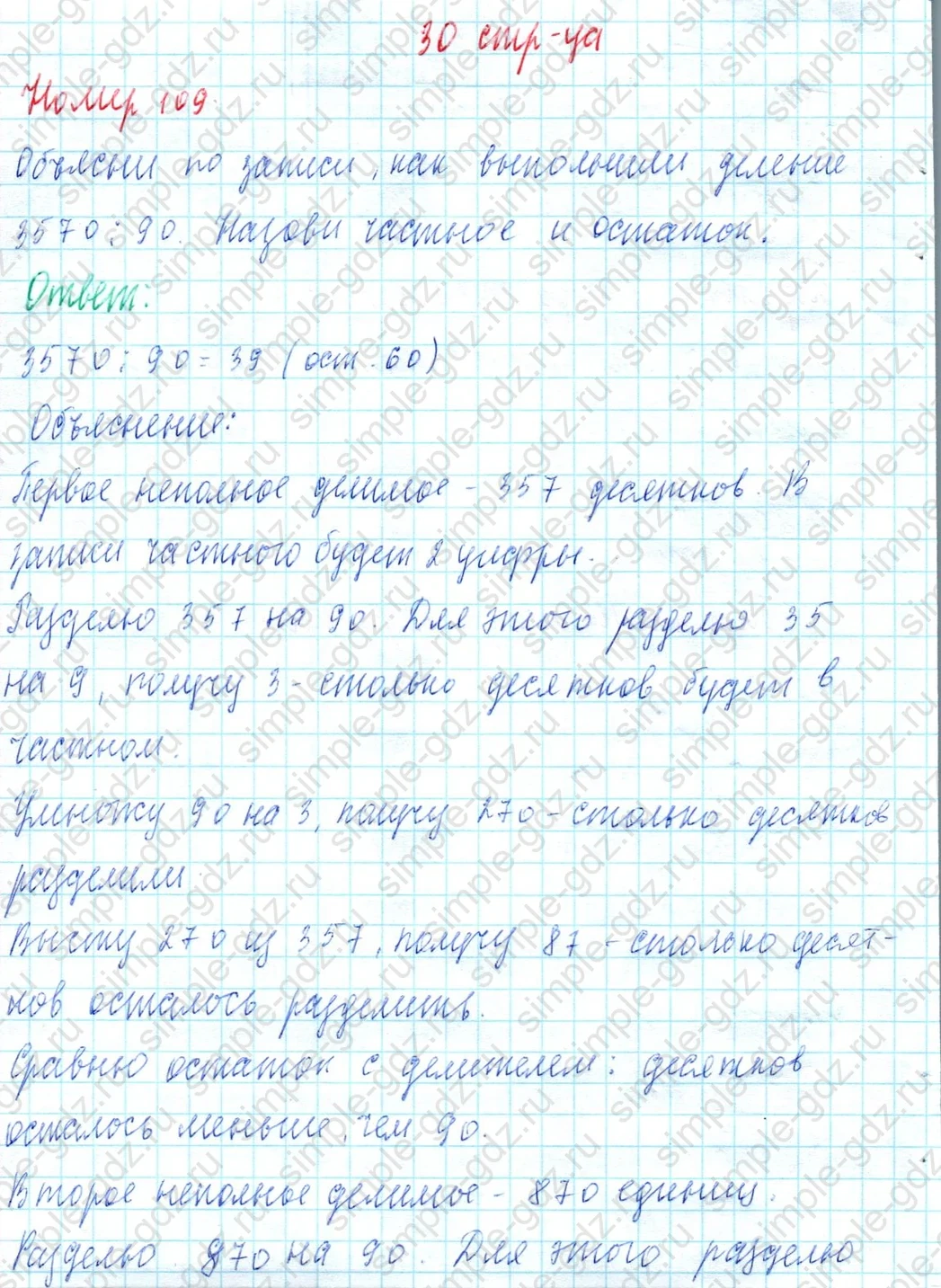 matematika class-4 Математика 4 класс учебник Моро, Бантова 1, 2 часть - 2 Часть страница 30 ответ Номер 109