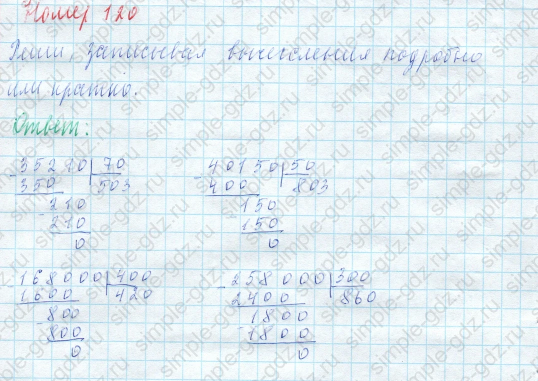 matematika class-4 Математика 4 класс учебник Моро, Бантова 1, 2 часть - 2 Часть страница 32 ответ Номер 120