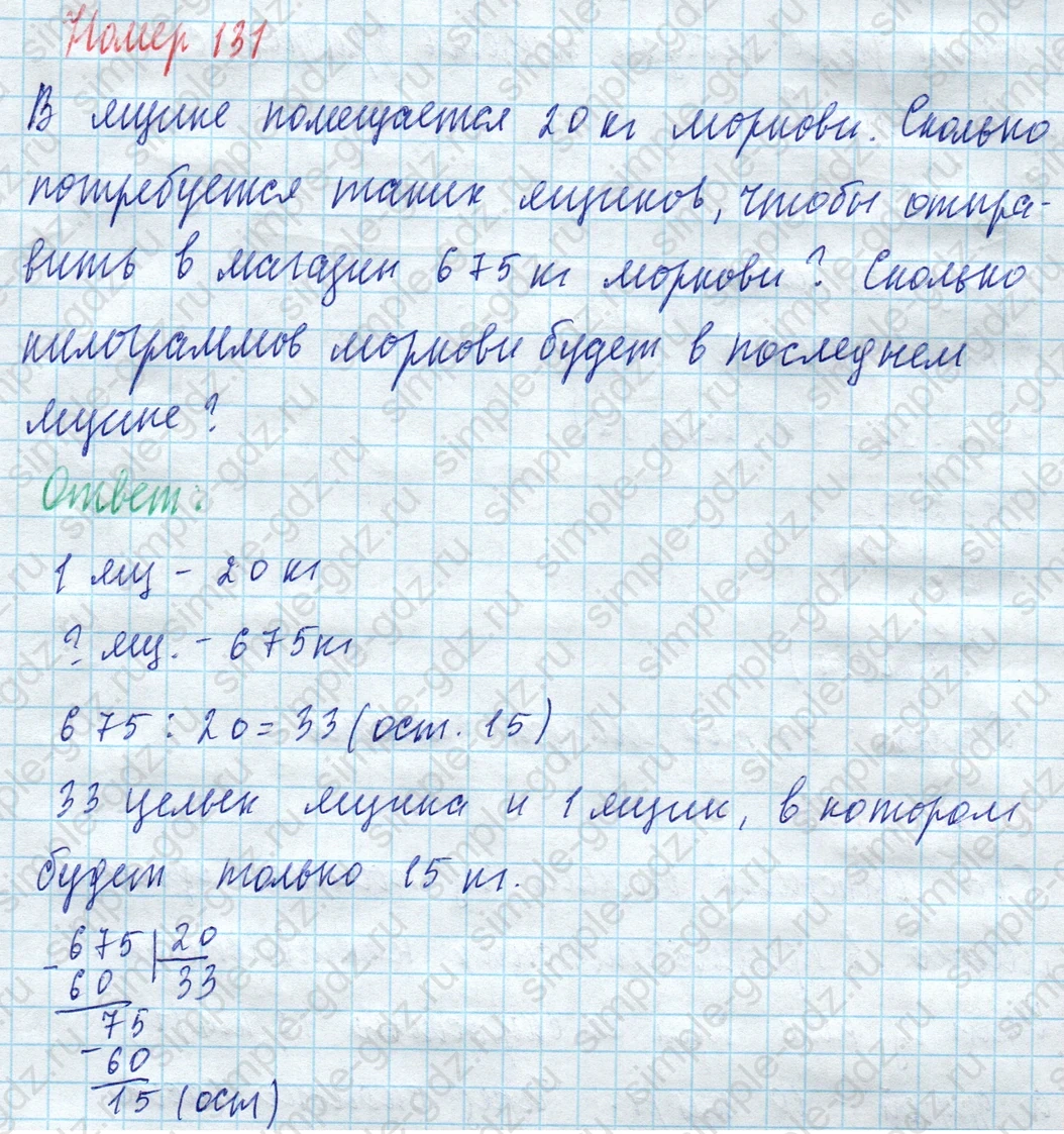 matematika class-4 Математика 4 класс учебник Моро, Бантова 1, 2 часть - 2 Часть страница 34 ответ Номер 131