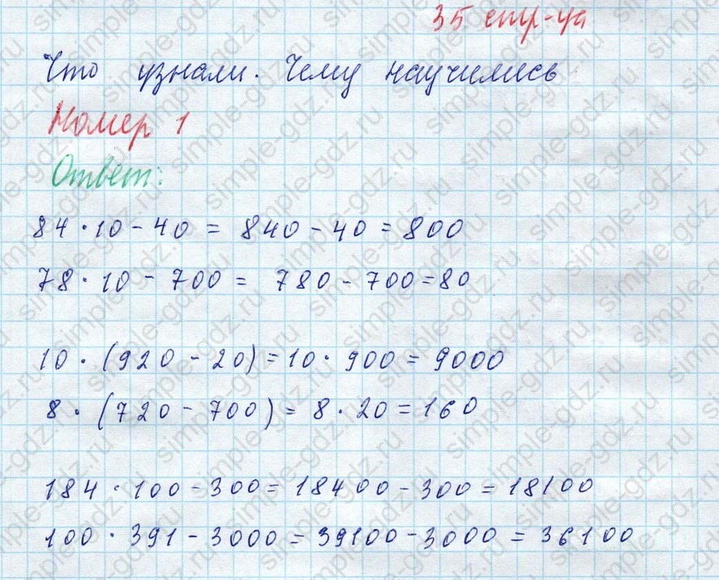 matematika class-4 Математика 4 класс учебник Моро, Бантова 1, 2 часть - 2 Часть страница 35 ответ Номер 1
