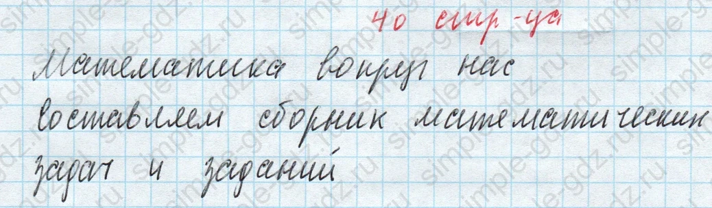 matematika class-4 Математика 4 класс учебник Моро, Бантова 1, 2 часть - 2 Часть страница 40 ответ Математика вокруг нас