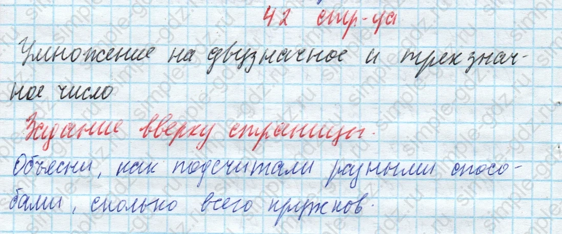matematika class-4 Математика 4 класс учебник Моро, Бантова 1, 2 часть - 2 Часть страница 42 ответ Умножение на двузначное и трехзначное число. Задание вверху страницы
