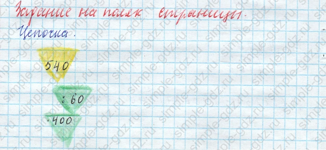 matematika class-4 Математика 4 класс учебник Моро, Бантова 1, 2 часть - 2 Часть страница 42 ответ Задание на полях страницы. Цепочка