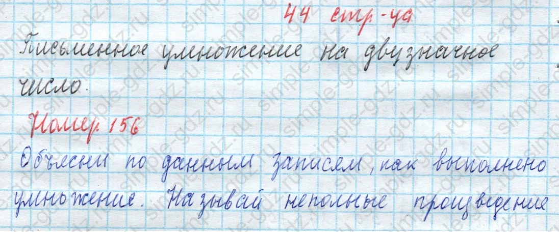 matematika class-4 Математика 4 класс учебник Моро, Бантова 1, 2 часть - 2 Часть страница 44 ответ Письменное умножение на двузначное число. Номер 156