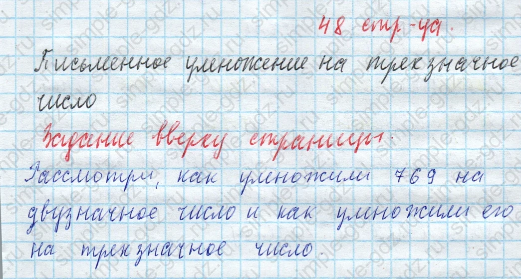 matematika class-4 Математика 4 класс учебник Моро, Бантова 1, 2 часть - 2 Часть страница 48 ответ Письменное умножение на трехзначное число. Задание вверху страницы