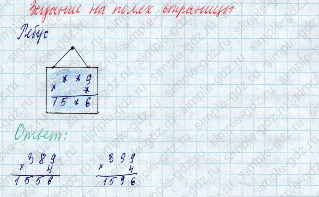 matematika class-4 Математика 4 класс учебник Моро, Бантова 1, 2 часть - 2 Часть страница 4 ответ Задание на полях страницы. Ребус.