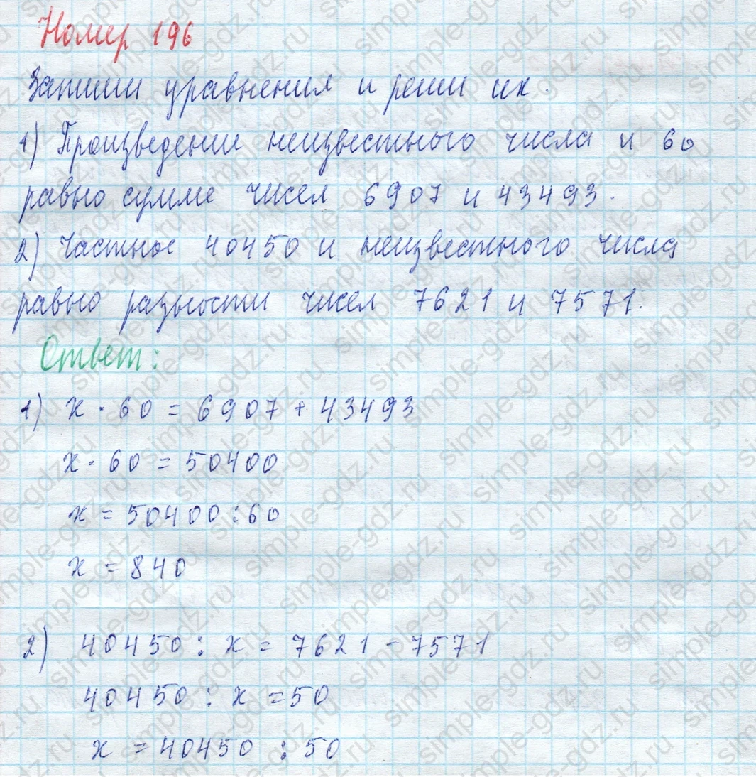 matematika class-4 Математика 4 класс учебник Моро, Бантова 1, 2 часть - 2 Часть страница 50 ответ Номер 196