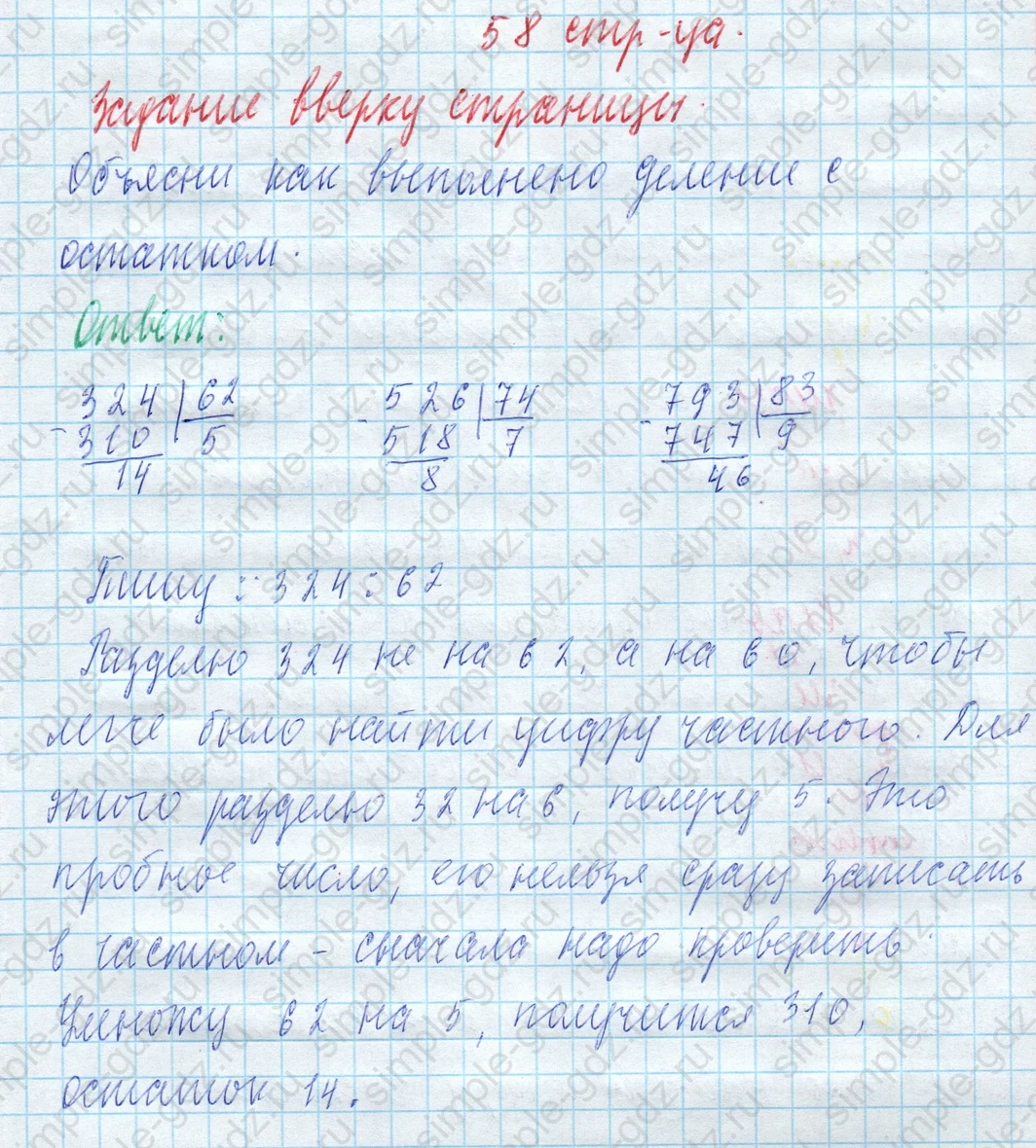 matematika class-4 Математика 4 класс учебник Моро, Бантова 1, 2 часть - 2 Часть страница 58 ответ Задание вверху страницы