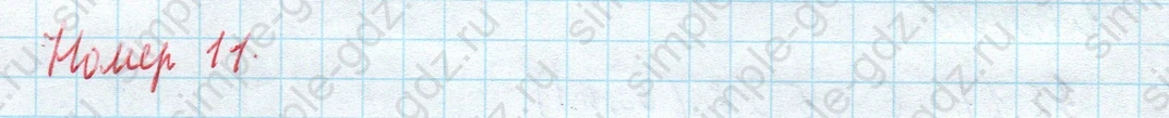 matematika class-4 Математика 4 класс учебник Моро, Бантова 1, 2 часть - 2 Часть страница 5 ответ Номер 11