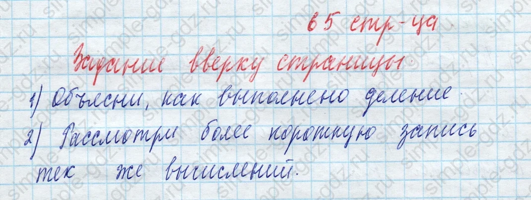 matematika class-4 Математика 4 класс учебник Моро, Бантова 1, 2 часть - 2 Часть страница 65 ответ Задание вверху страницы