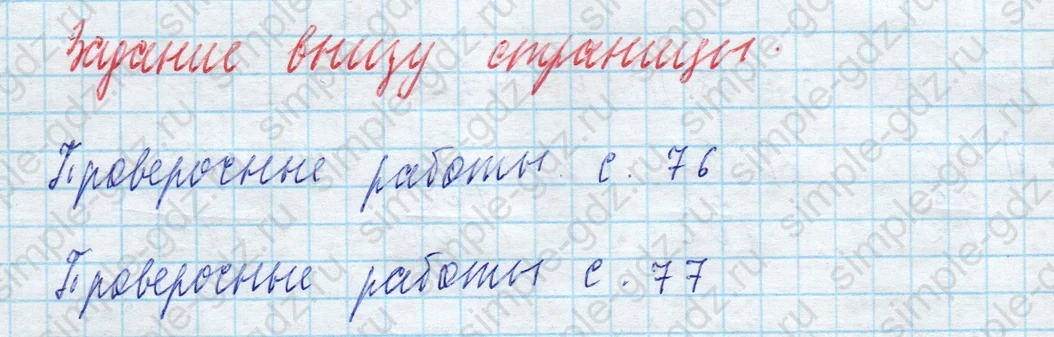 matematika class-4 Математика 4 класс учебник Моро, Бантова 1, 2 часть - 2 Часть страница 66 ответ Задание внизу страницы (Проверочные работы)