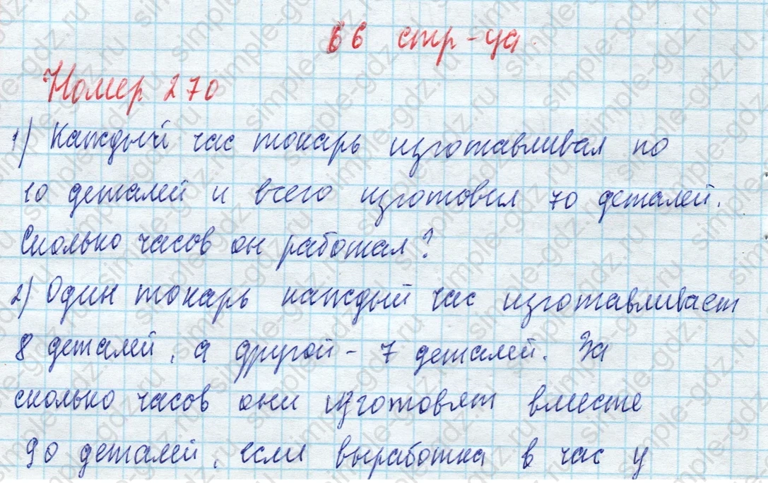 matematika class-4 Математика 4 класс учебник Моро, Бантова 1, 2 часть - 2 Часть страница 66 ответ Номер 270 (Задача 1)
