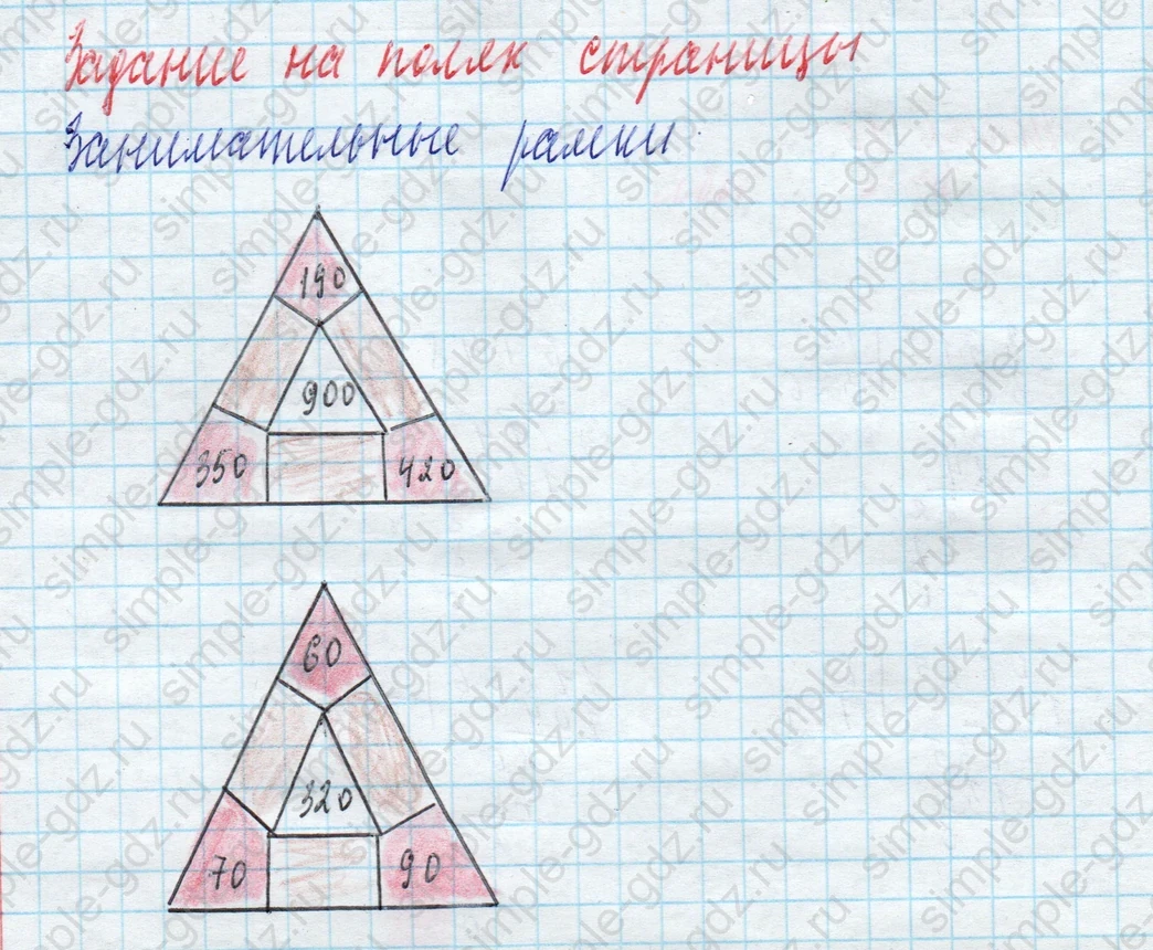 matematika class-4 Математика 4 класс учебник Моро, Бантова 1, 2 часть - 2 Часть страница 67 ответ Занимательные рамки