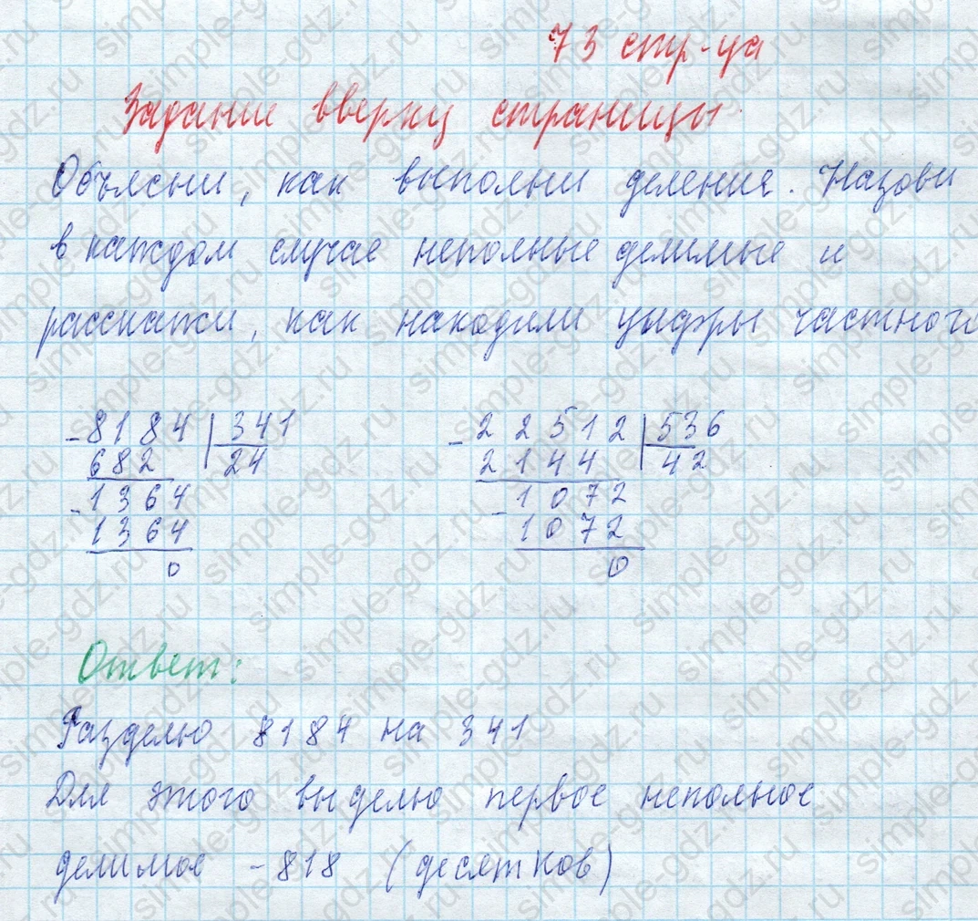 matematika class-4 Математика 4 класс учебник Моро, Бантова 1, 2 часть - 2 Часть страница 73 ответ Задание вверху страницы