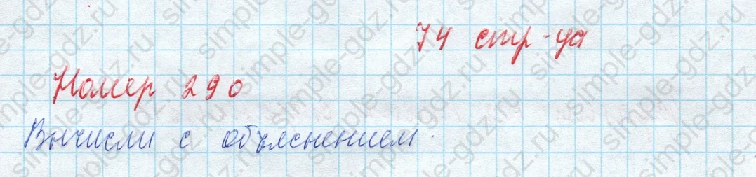 matematika class-4 Математика 4 класс учебник Моро, Бантова 1, 2 часть - 2 Часть страница 74 ответ Номер 290